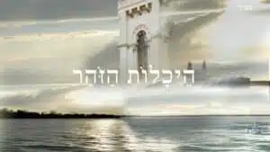 Heykhalot Zohar, les Palais du Zohar